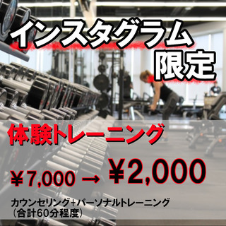 【4月限定】パーソナルトレーニング体験2,000円！【残り5名】