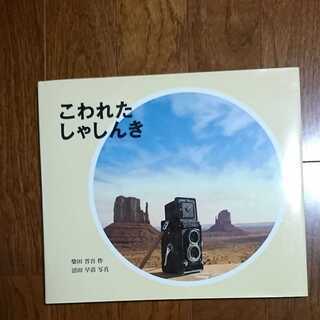 沼田早苗サイン入り　こわれたしゃしんき 柴田晋吾 作,