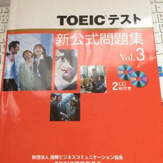 【英語試験】TOEIC新公式問題集vol3