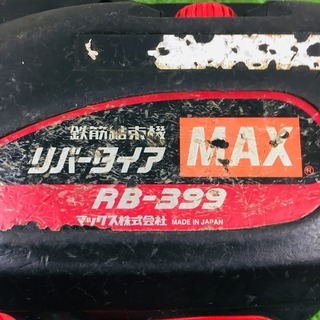 MAX RB-399-B2C 鉄筋結束機【リライズ野田愛宕店】【店頭取引限定】【中古】