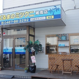 ☆自社ローン最大手・くるまのミツクニ湘南店☆審査枠拡大中！