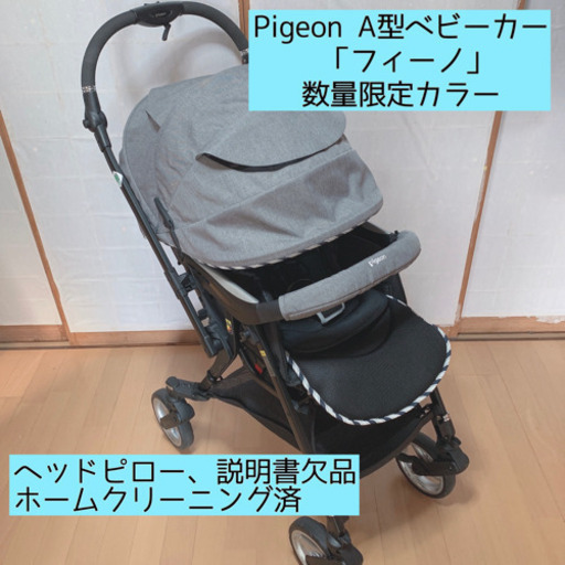 Pigeonピジョン A型ベビーカー fino フィーノ maesai.ac.th