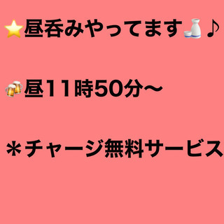 平日も昼呑み開始しました♪