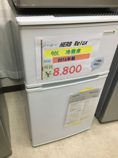 HERB Relax 90L 冷蔵庫