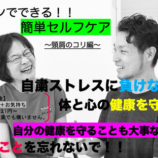 【オンラインでセルフケア】自粛疲れを溜めないで。。。簡単セルフケ...