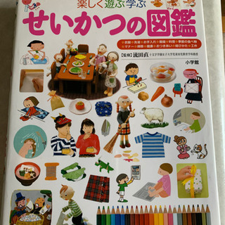 商談中！「せいかつの図鑑 楽しく遊ぶ学ぶ」