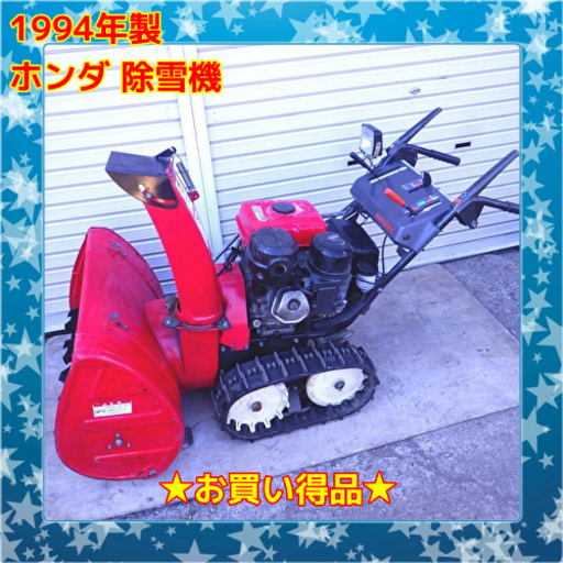 お買い得品 ホンダ 除雪機 HS870 8馬力 1994年製　/SL1