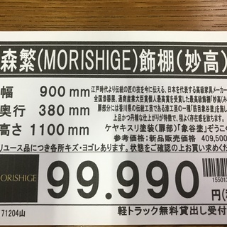 森繁(MORISHIGE)　飾棚（妙高）