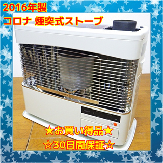 10/18?お買い得品? コロナ 2016年製 煙突ストーブ RVD-70BFS /SL1