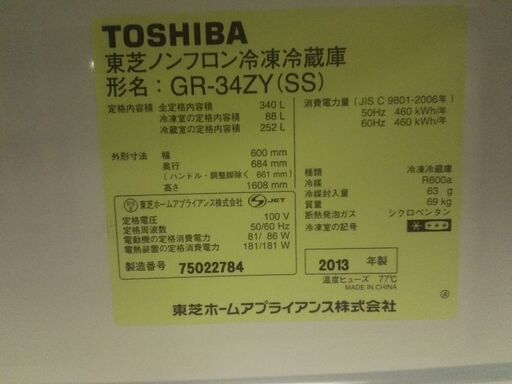 東芝3ドア冷凍冷蔵庫 GR-34ZY(SS) 340L 13年製 配送無料