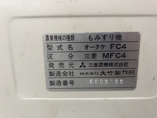 オータケ FC4 籾摺機 100V