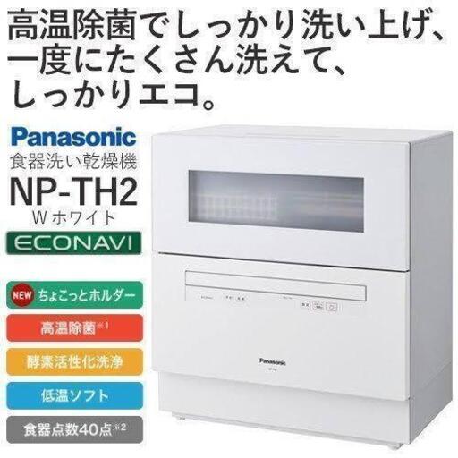 保証あり・2019年購入 食洗機 Panasonic NP-TH2-W