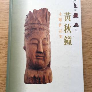 入手困難品 黄秋鐘 木彫作品集 美術書 輸入書