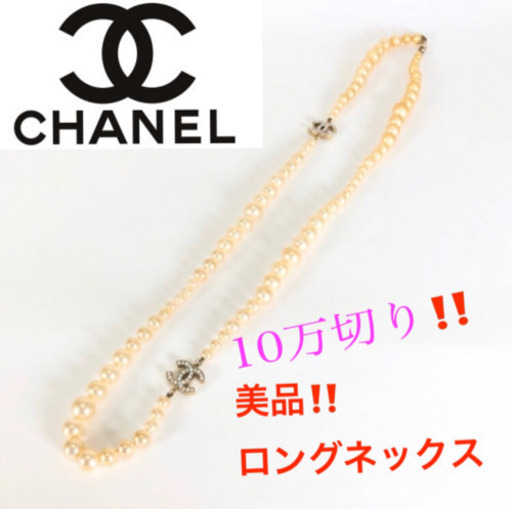 ほぼ未使用】定価以下❗️CHANEL シャネル パールロングネックレス www ...