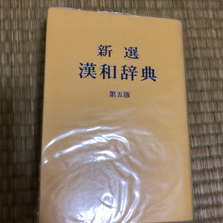 漢和辞典（黄色）