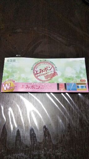 値下げしました よみポン 埼玉版 未使用 たけ 加須のその他の中古あげます 譲ります ジモティーで不用品の処分
