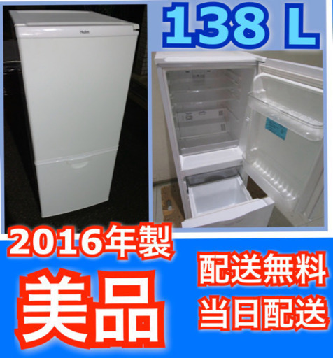 美品配送無料当日配送‼️ 2016年製自動霜取りファン式 冷蔵庫