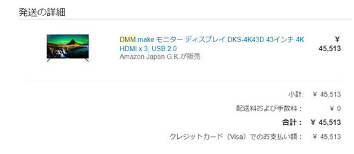 【美品・半額！！】DMM.make モニター ディスプレイ DKS-4K43D 43インチモニター　Amazonで45,513円で購入