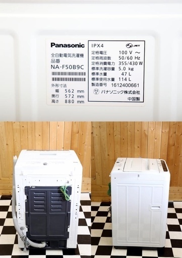 配達込み 全自動洗濯機　Panasonic　NA-F50B9C　2016年製　5.0kg　ホワイト　単身　住まい　新生活　ステンレス槽