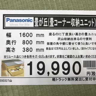 Panasonic 畳が丘(畳コーナー収納ユニット)