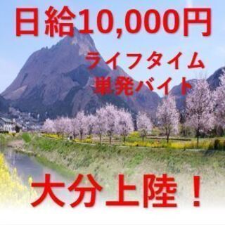 【日給10,000円】大分地区：４月度募集開始♪♪最大10名限定！！