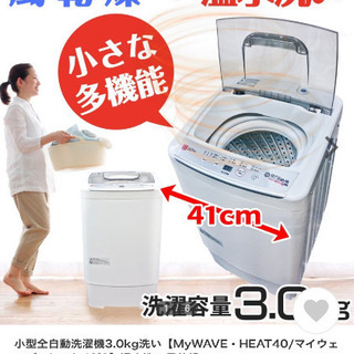 新品同様 全自動小型洗濯機