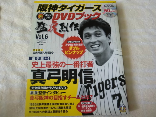 阪神タイガース真弓明信dvd のぞみ 柏のdvd ブルーレイ スポーツ フィットネス の中古あげます 譲ります ジモティーで不用品の処分