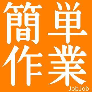 急募！！未経験大歓迎！おすすめの簡単作業です！