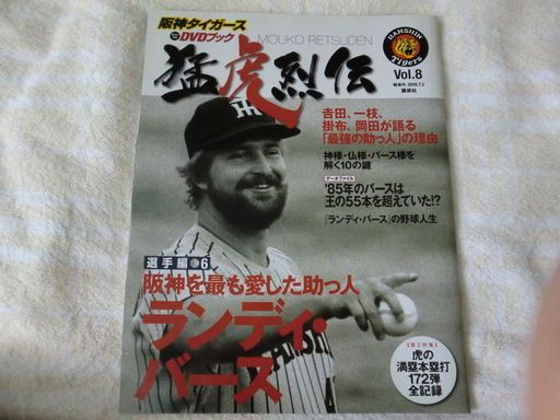 阪神タイガース ランディ バースdvd のぞみ 柏のdvd ブルーレイ スポーツ フィットネス の中古あげます 譲ります ジモティーで不用品の処分