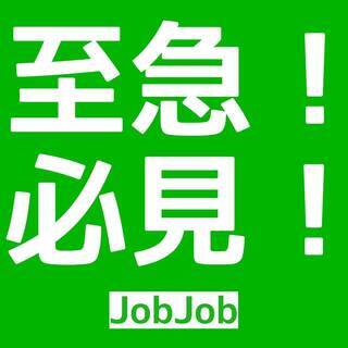 おすすめ！！簡単作業！人数限定！！