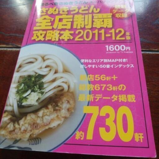 讃岐うどん全店制覇攻略本 リバティ 房前の生活雑貨の中古あげます 譲ります ジモティーで不用品の処分