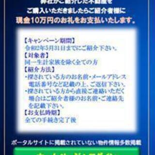 ☆★ご紹介料10万円プレゼントキャンペーン★☆不動産を探している...