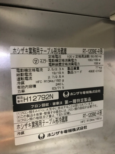 ホシザキテーブル形冷蔵庫 RTー120SNEーR | manutencaoemfoco.com.br