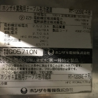 ホシザキ冷蔵庫　RTー120SNEーR