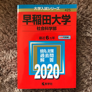 【赤本】早稲田大学社会科学部2020