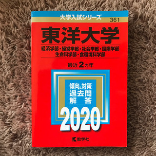 【赤本】東洋大学2020