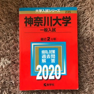 【赤本】神奈川大学2020