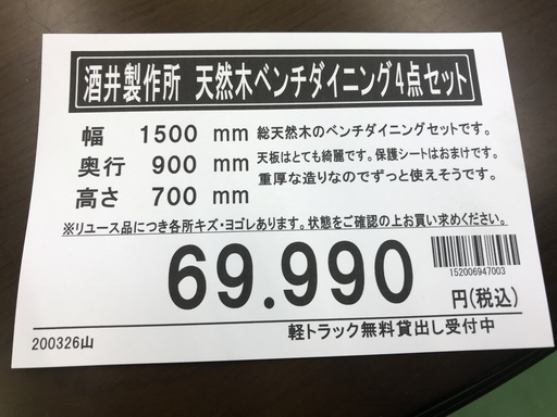 酒井製作所　天然木ベンチダイニング4点セット