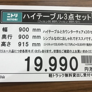 ニトリ　ハイテーブル3点セット　フィルン