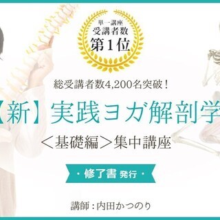 【新】実践ヨガ解剖学講座＜ 基礎編 ＞