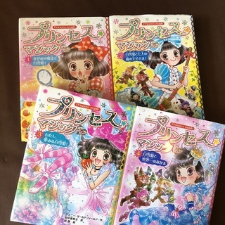 【児童書】　プリンセスマジック　ティア　４冊セット