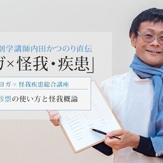 ヨガ×怪我・疾患講座：怪我の基礎知識とカウンセリング方法