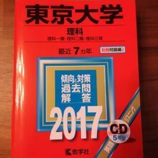 赤本　東京大学 理科 2017