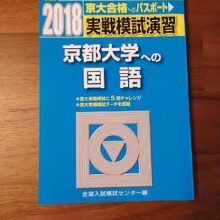 京都大学への国語　実践模試演習