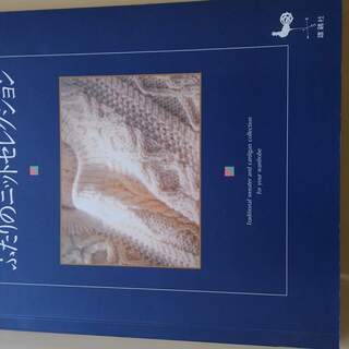 あげます 無料  編み物  ふたりのニットセレクション 秋冬