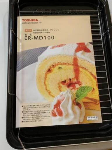 スチームオーブンレンジ　TOSHIBA 石窯ドーム　ER-MD100