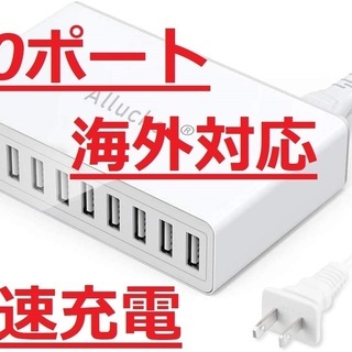 ☆新品☆10ポートUSB充電器・コンセント・電源タップ・急速充電...