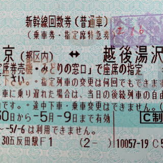 東京⇔新潟　新幹線指定席回数券1枚