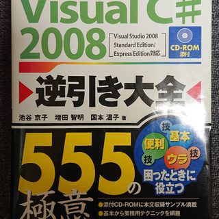 Visual C# 2008 逆引き大全555の極意