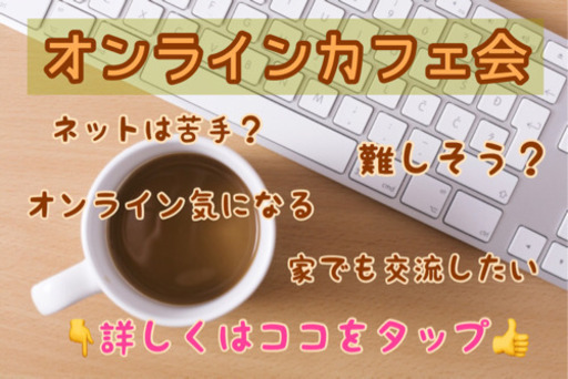 オンラインで友達作り 4 5 日 14時 おうちdeまったり友活カフェ会 みこと 大阪の友達のメンバー募集 無料掲載の掲示板 ジモティー